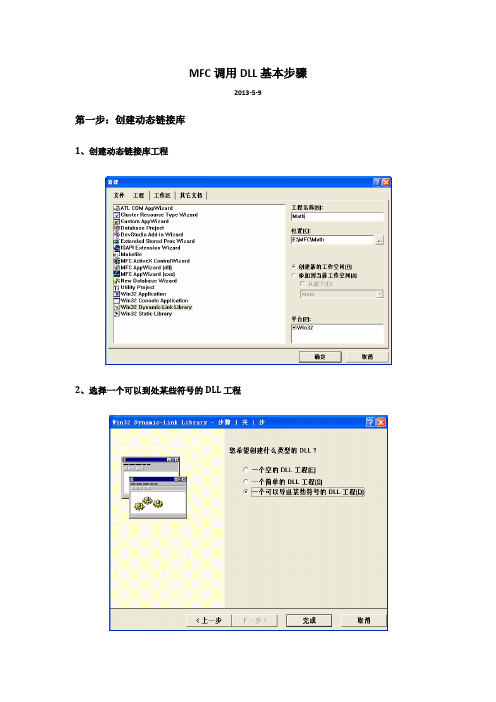 (1)MFC调用DLL基本步骤