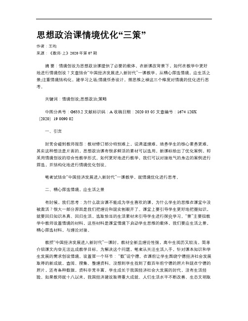思想政治课情境优化“三策”