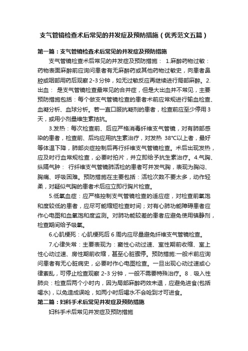 支气管镜检查术后常见的并发症及预防措施（优秀范文五篇）