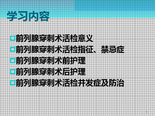 前列腺穿刺术的护理PPT课件