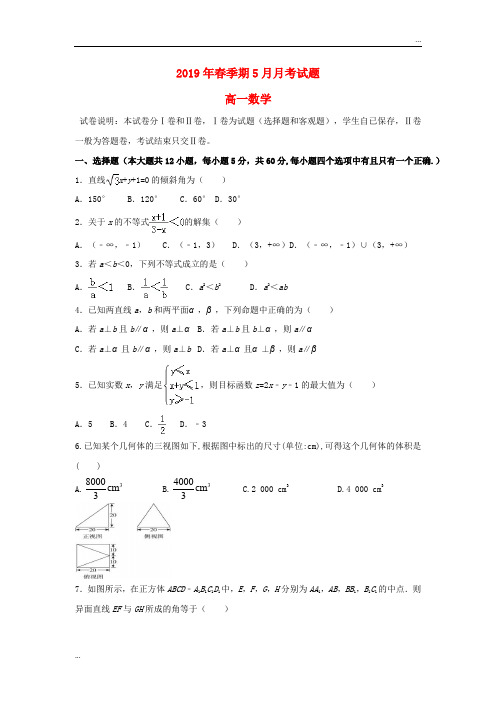 2020学年高一数学下学期5月月考试题(新版)新人教版