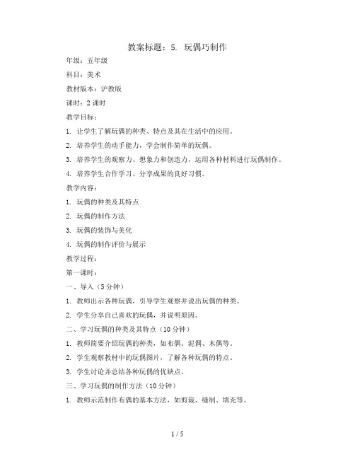 5. 玩偶巧制作(教案)沪教版美术五年级上册