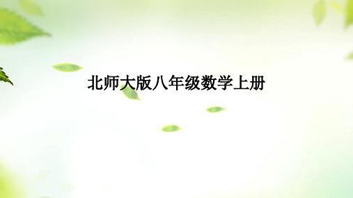 北师大版数学八年级上册《勾股定理的验证及应用》课件