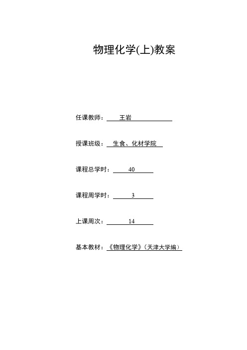 物理化学上教案(最新整理)