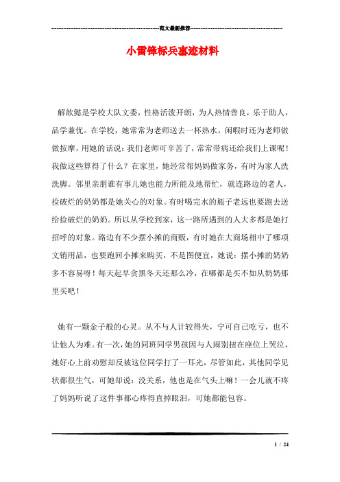 小雷锋标兵事迹材料