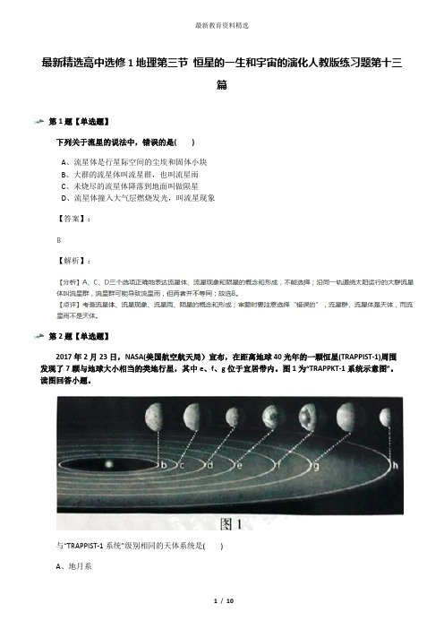 最新精选高中选修1地理第三节 恒星的一生和宇宙的演化人教版练习题第十三篇