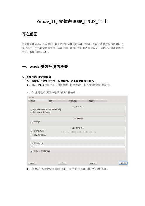 SUSE_Linux_11上安装Oracle_11g(红豆整合)