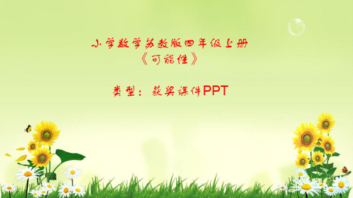 小学数学苏教版四年级上册可能性 课件PPT