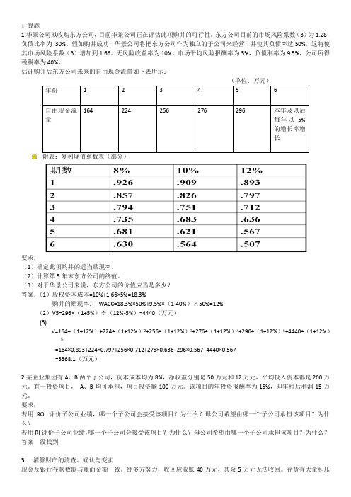 高级财务管理计算题