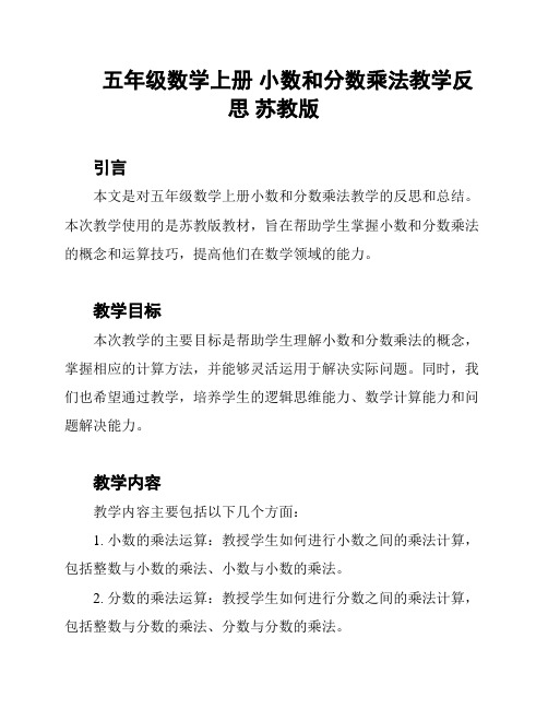 五年级数学上册 小数和分数乘法教学反思 苏教版