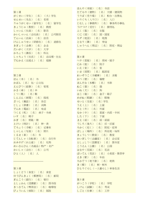 新版标准日本语初级上册名词