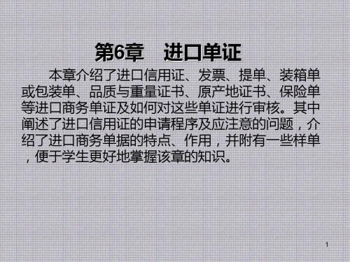 国际贸易单证实务第6章 进口单证