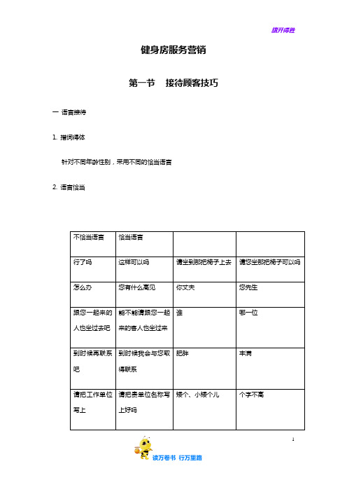 健身房服务营销【会籍员工培训】