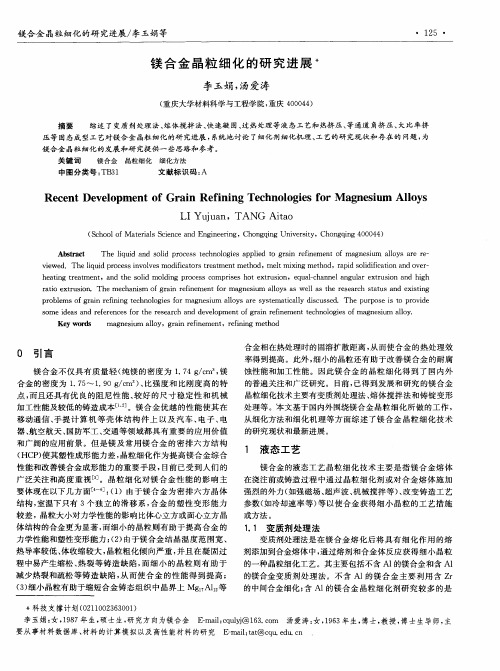 镁合金晶粒细化的研究进展