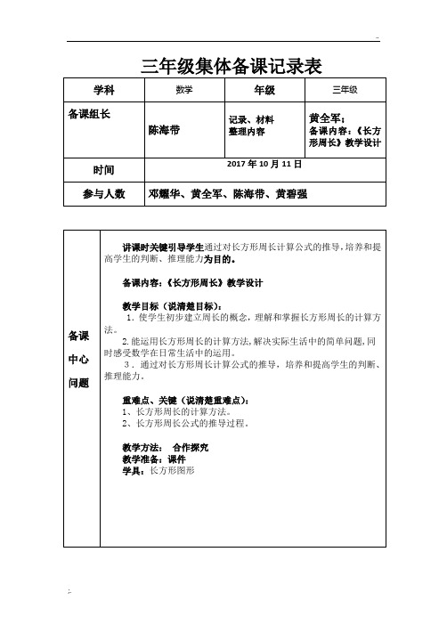 陈海带(长方形周长)集体备课记录表