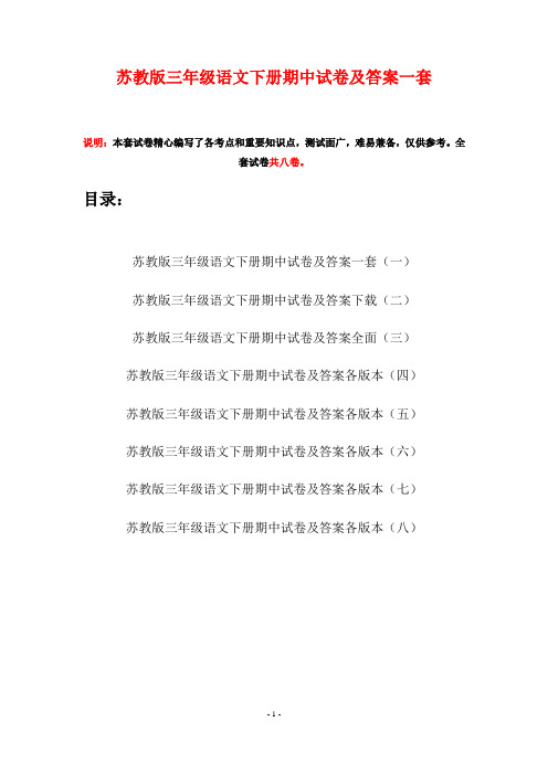 苏教版三年级语文下册期中试卷及答案一套(八套)