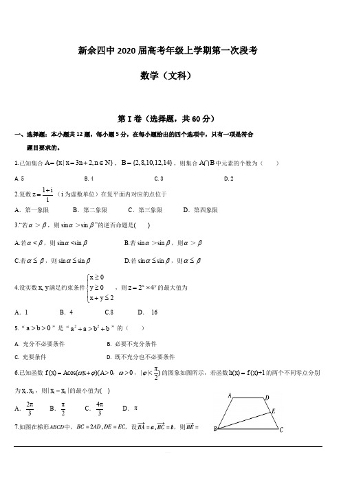 江西省新余第四中学2020届高三9月月考数学(文)试题 含答案