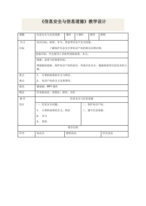 初中信息技术_信息安全与信息道德教学设计学情分析教材分析课后反思