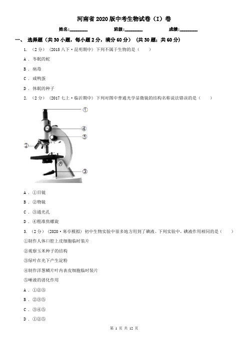 河南省2020版中考生物试卷(I)卷(精编)