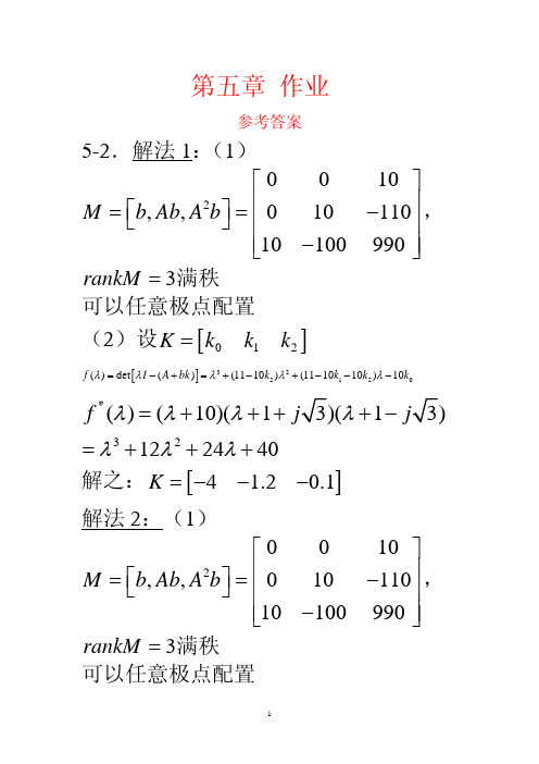 《现代控制理论》第三版 第五章.习题答案