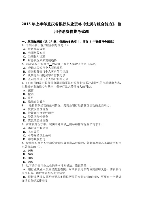 2015年上半年重庆省银行从业资格《法规与综合能力》：信用卡消费信贷考试题