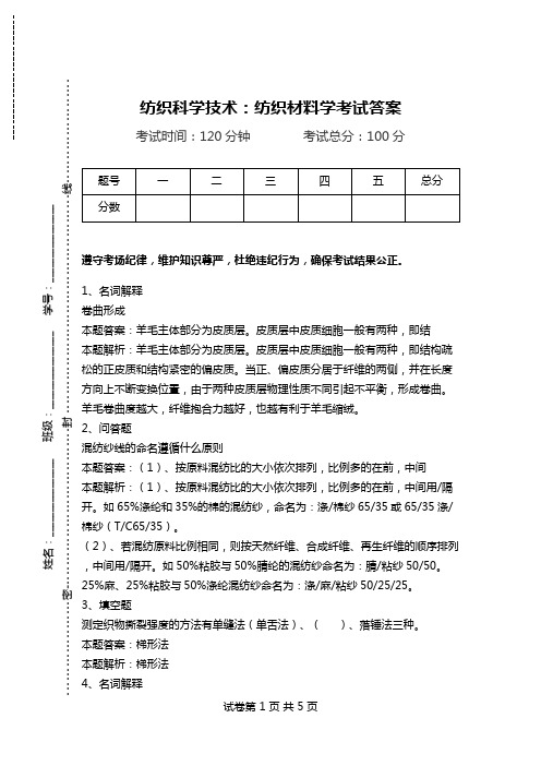 纺织科学技术：纺织材料学考试答案.doc