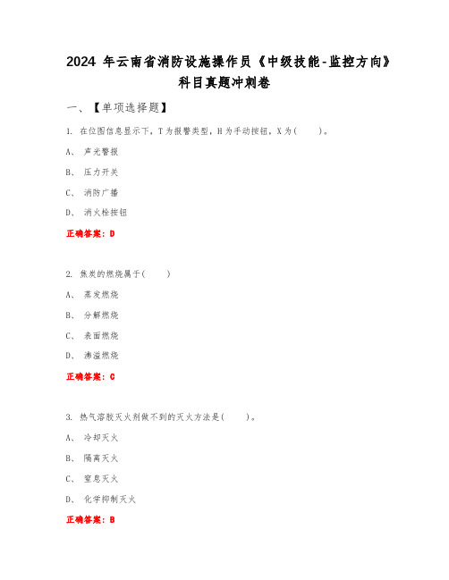 2024年云南省消防设施操作员《中级技能-监控方向》科目真题冲刺卷下半年A卷