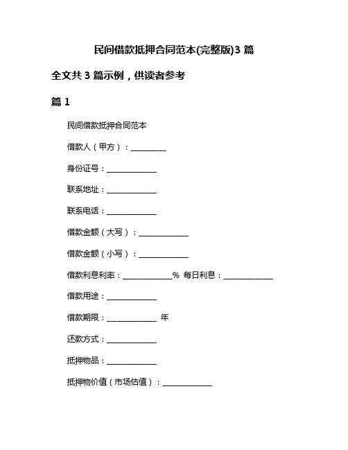 民间借款抵押合同范本(完整版)3篇