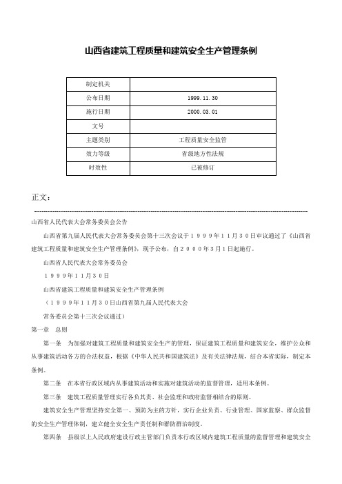 山西省建筑工程质量和建筑安全生产管理条例-