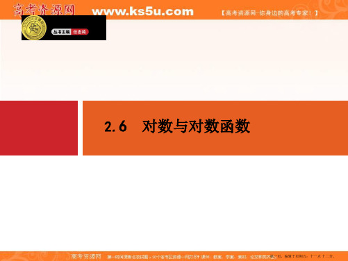 2015年高考数学一轮总复习配套课件：2.6对数与对数函数