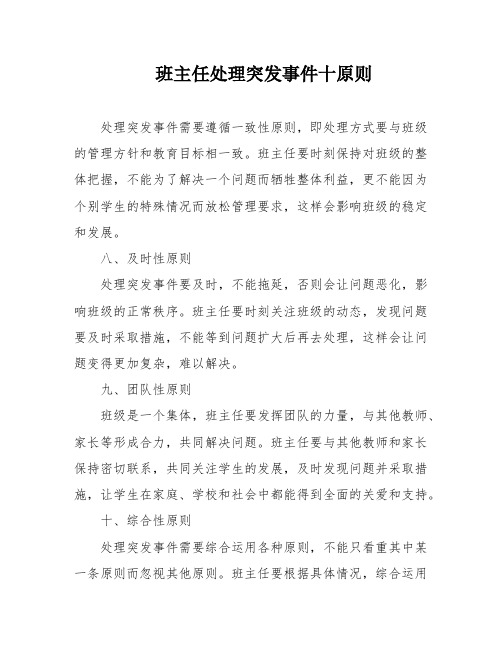 班主任处理突发事件十原则