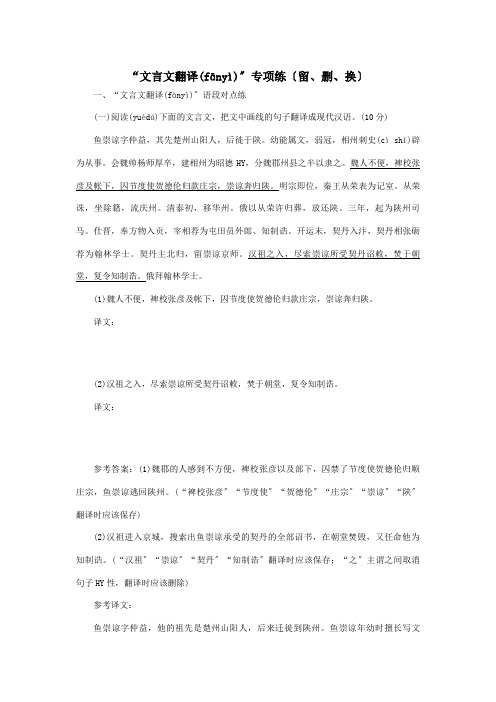 高考一轮复习 文言文翻译 专项练留删换含解析 试题