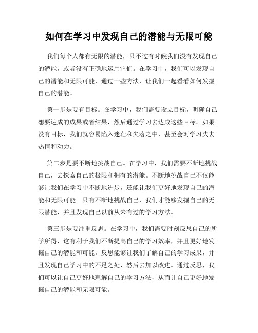 如何在学习中发现自己的潜能与无限可能