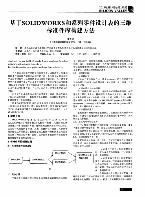 基于SOLIDWORKS和系列零件设计表的三维标准件库构建方法