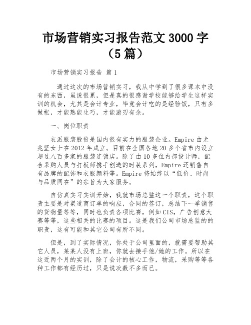 市场营销实习报告范文3000字(5篇)