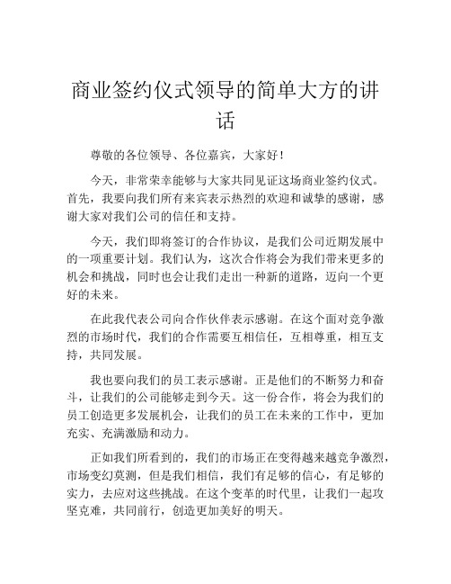 商业签约仪式领导的简单大方的讲话