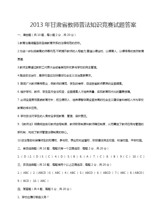 2013年甘肃省教师普法知识竞赛试题答案