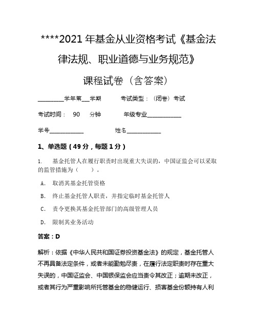 2021年基金从业资格考试《基金法律法规、职业道德与业务规范》考试试卷1096