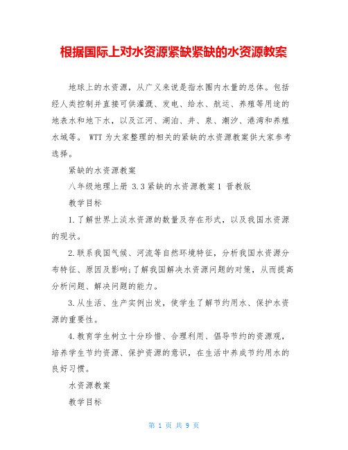 根据国际上对水资源紧缺紧缺的水资源教案