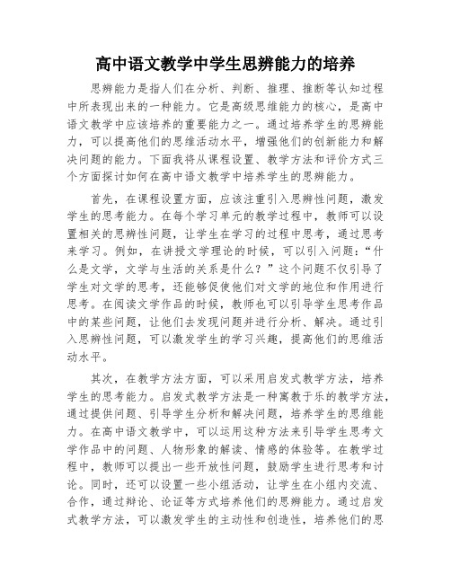 高中语文教学中学生思辨能力的培养