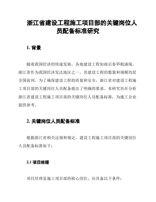 浙江省建设工程施工项目部的关键岗位人员配备标准研究