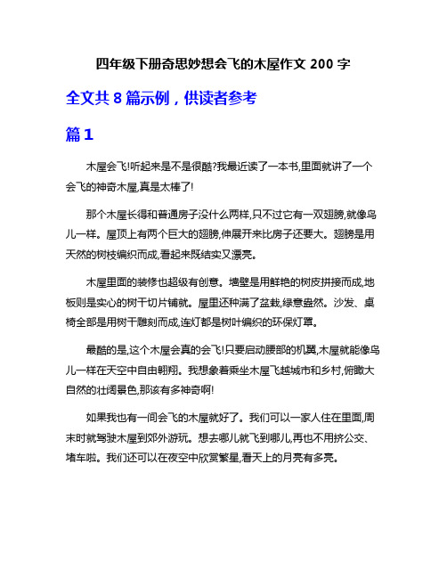 四年级下册奇思妙想会飞的木屋作文200字