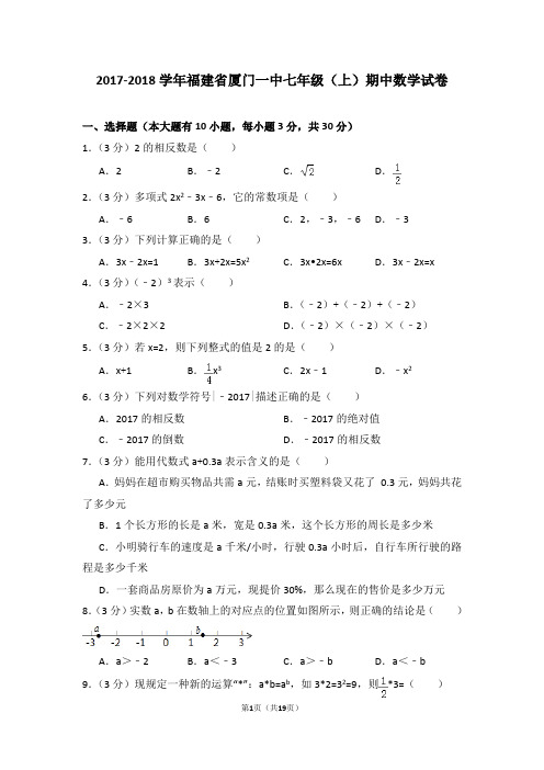 2017-2018学年福建省厦门一中七年级(上)期中数学试卷