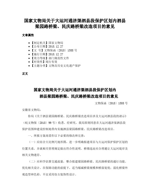 国家文物局关于大运河通济渠泗县段保护区划内泗县梁园路桥梁、民庆路桥梁改造项目的意见