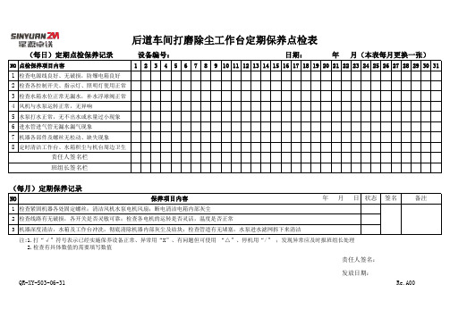 后道车间打磨除尘工作台定期保养点检表