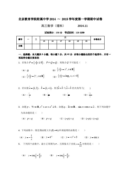 北京教育学院附属中学2015届高三上学期期中考试数学(理)试题 Word版无答案