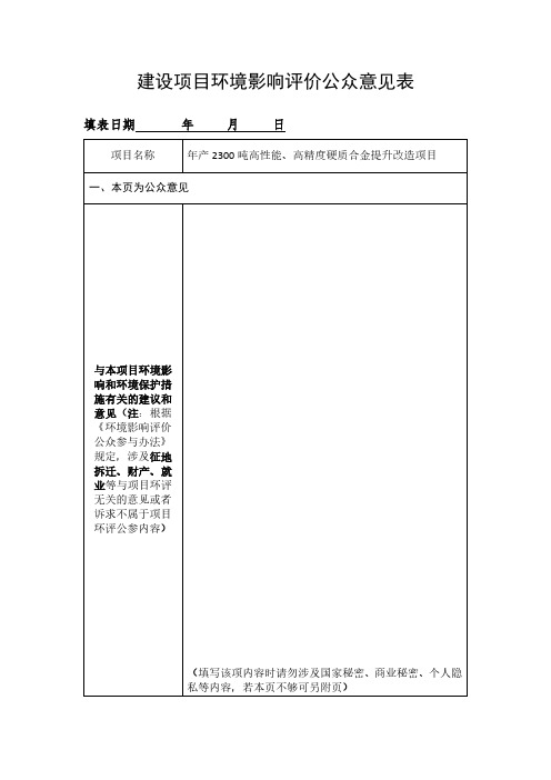 建设项目环境影响评价公众意见表@年产2300吨高性能、高精度硬质合金提升改造项目