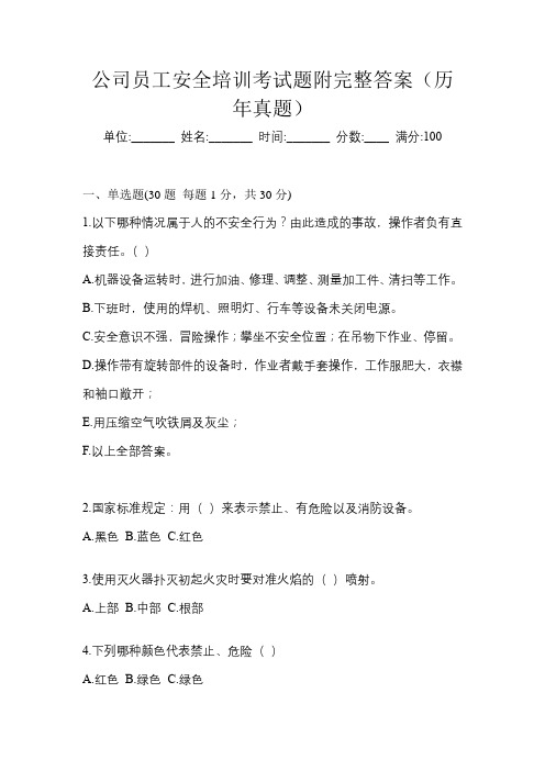 公司员工安全培训考试题附完整答案(历年真题)