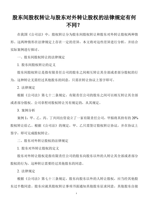 股东间股权转让与股东对外转让股权的法律规定有何不同？