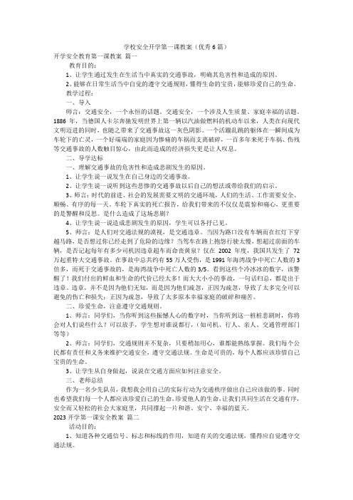 学校安全开学第一课教案(优秀6篇)